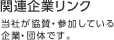 関連企業リンク