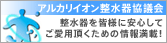 アルカリイオン整水器協議会