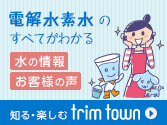 知る・楽しむ トリムタウン