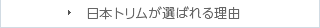 日本トリムが選ばれる理由