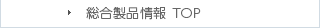 総合製品情報TOP