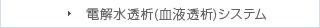 電解水透析(血液透析)システム