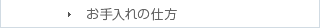 お手入れの仕方