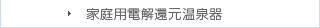 家庭用電解還元温泉器