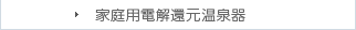 家庭用電解還元温泉器