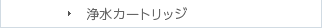 浄水カートリッジ