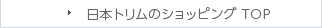 日本トリムのショッピング TOP