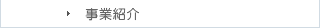 事業紹介