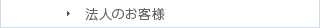 法人のお客様