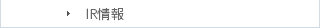 IR情報