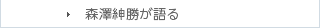 森澤紳勝が語る