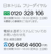 フリーダイヤル