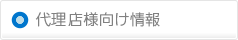 代理店様向け情報