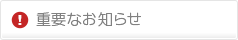 重要なお知らせ