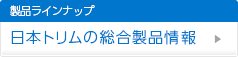 日本トリムの総合製品情報