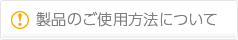 製品の使用方法について