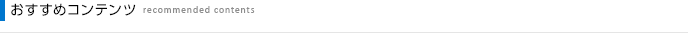 おすすめコンテンツ