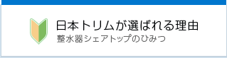 日本トリムが選ばれる理由 整水器シェアトップのひみつ