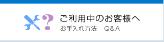 ご利用中のお客様へ お手入れ方法　Q&A