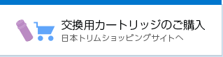 交換用カートリッジのご購入 日本トリムショッピングサイトへ