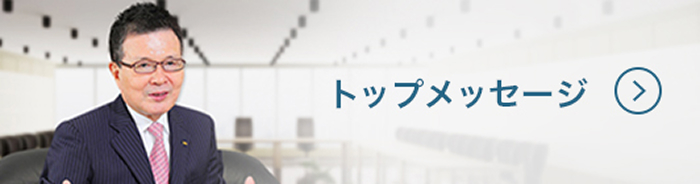 トップメッセージ