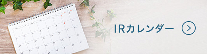 IRカレンダー