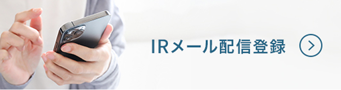 IRメール配信