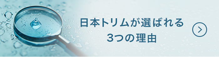 選ばれる3つの理由