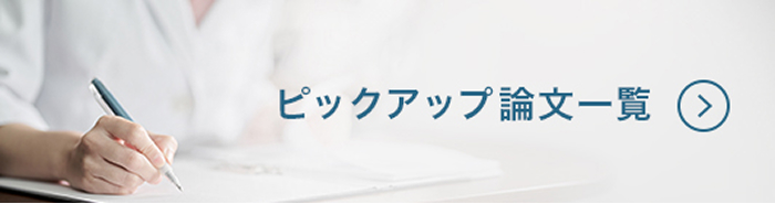 ピックアップ論文一覧