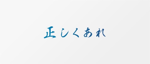 正しくあれ