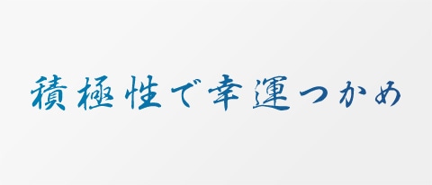 積極性で幸運つかめ