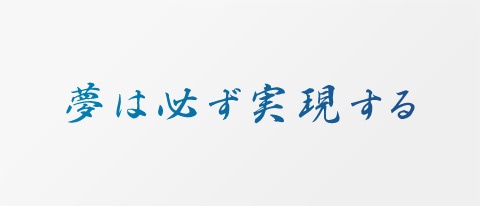 夢は必ず実現する