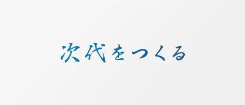 「次代をつくる」連載1