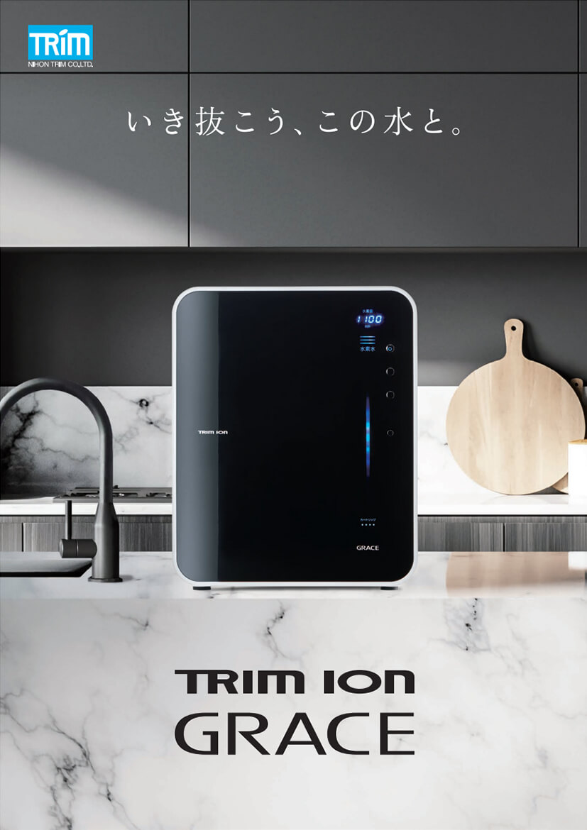 TRIM ION GRACE｜電解水素水整水器｜製品情報｜株式会社日本トリム