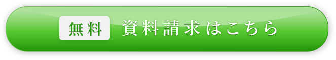 資料請求はこちら