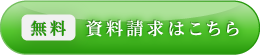 資料請求はこちら