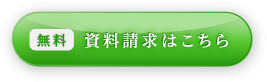 資料請求はこちら