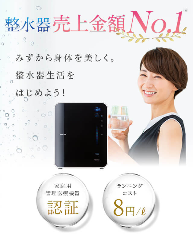 電解水素水であなたの生活をもっと豊かに　整水器シェアNo.1