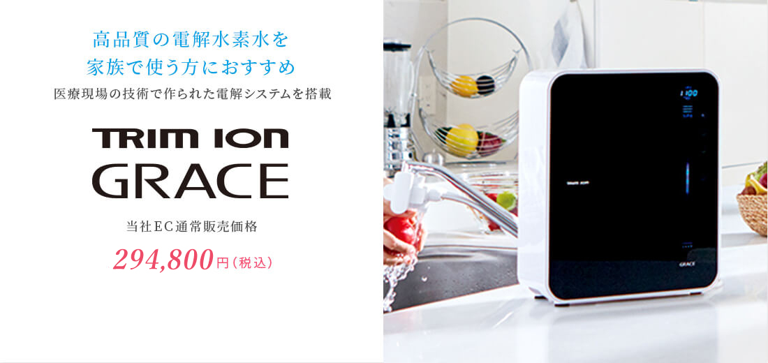 日本トリム 整水器シェアNo.1 | TRIM ION GRACE