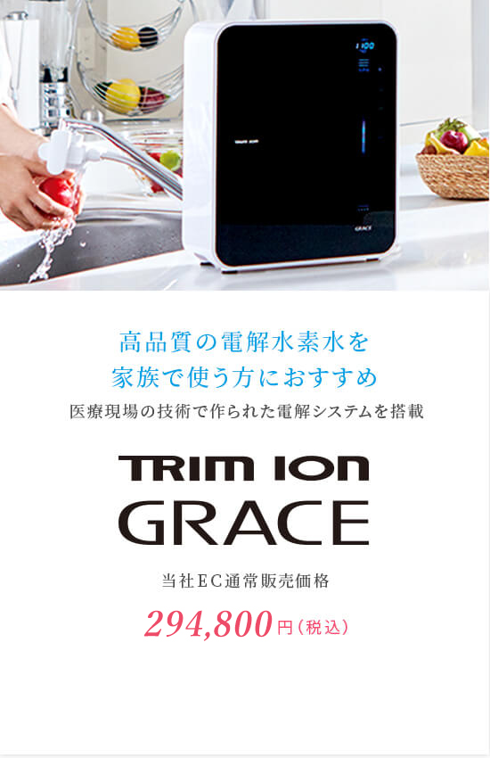 日本トリム 整水器シェアNo.1 | TRIM ION GRACE