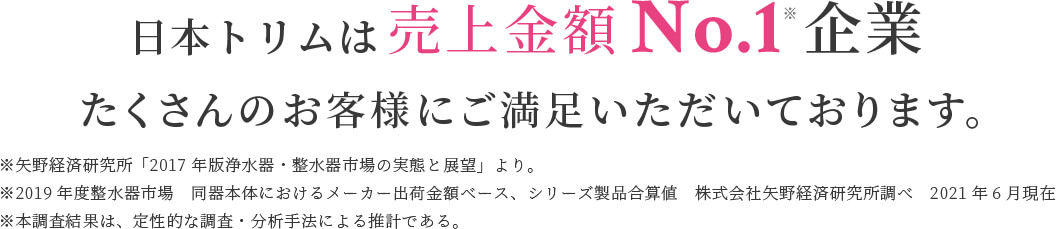 日本トリムはシェアNo.1企業　たくさんのお客様にご満足いただいております。