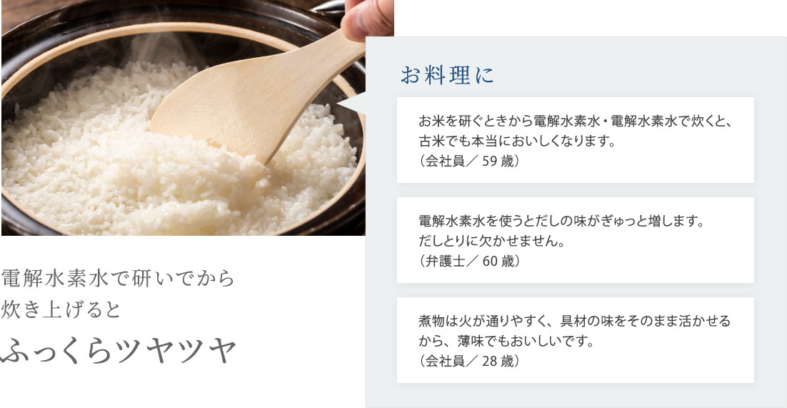 電解水素水で研いでから炊き上げるとふっくらツヤツヤ