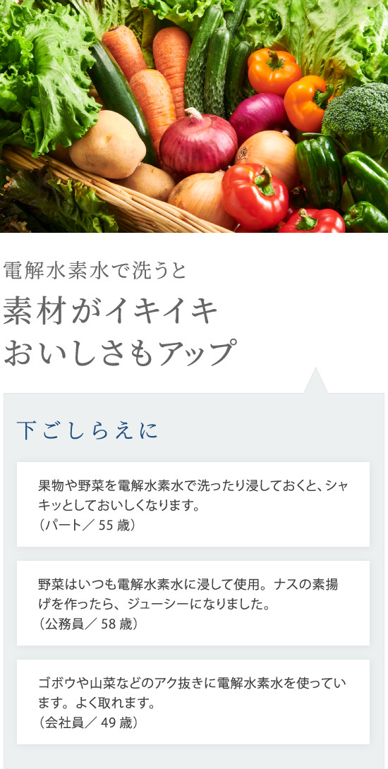 電解水素水で洗うと素材がイキイキおいしさもアップ
