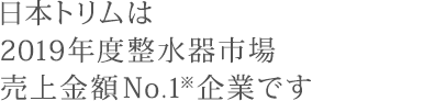 日本トリムは2019年度整水器市場売上金額No.1※企業です