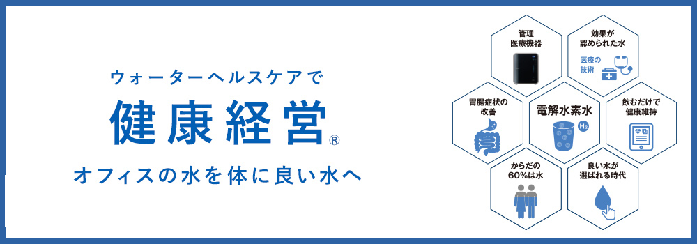 ウォーターヘルスケアで健康経営