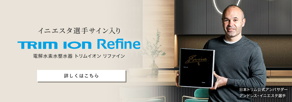 イニエスタ選手サイン入り TRIM ION Refine 電解水素水整水器 トリムイオン リファイン 詳しくはこちら
