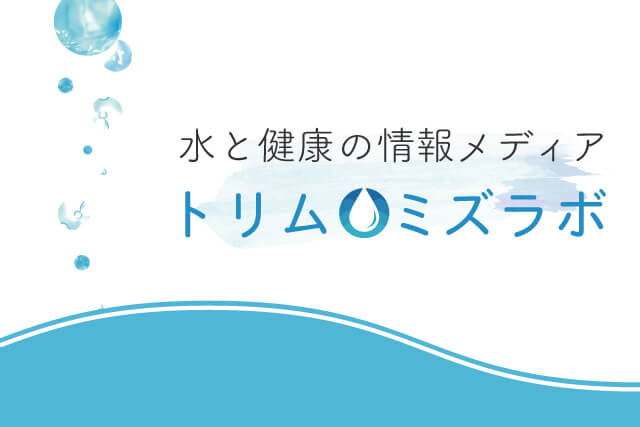 水と健康の情報メデアトリムミズラボ