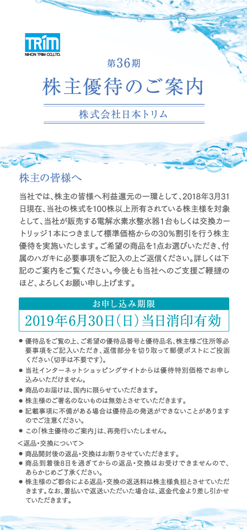 株主優待｜株式情報｜IR情報｜株式会社日本トリム