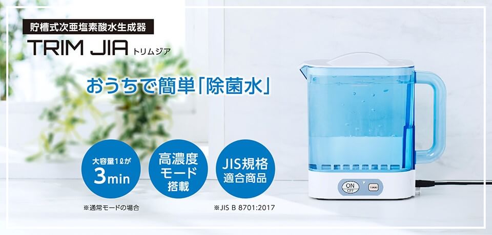 貯槽式次亜塩素酸水生成器 TRIM JIAトリムジア おうちで簡単「除菌水」大容量1ℓが3min・高濃度モード搭載・JIS規格適合商品