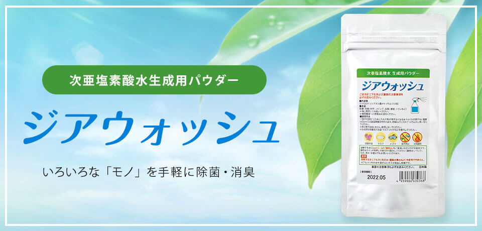 次亜塩素酸水とは（種類・除菌効果）